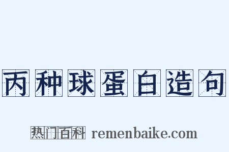 丙种球蛋白造句是什么意思的图片